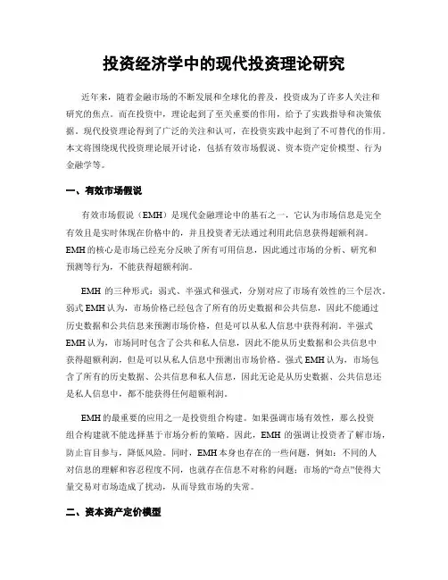 投资经济学中的现代投资理论研究