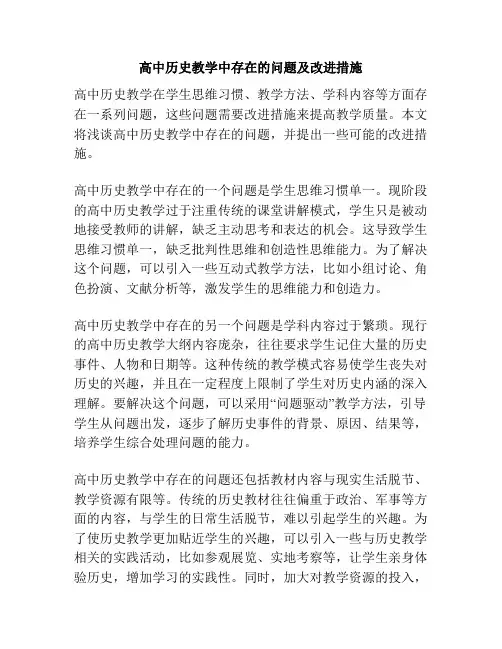 高中历史教学中存在的问题及改进措施