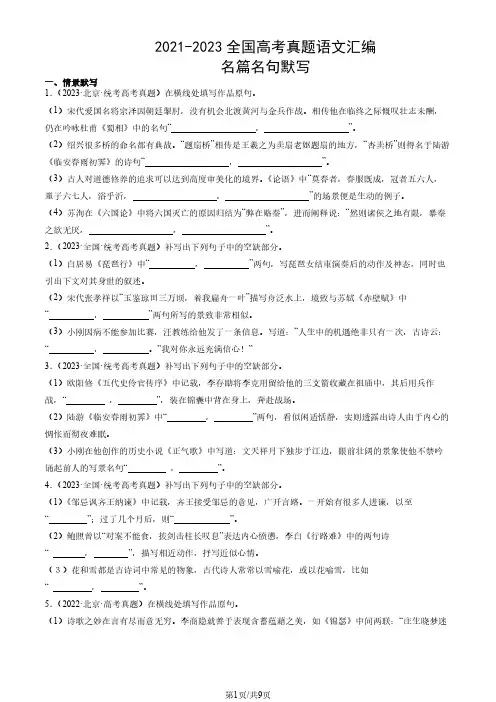 2021-2023全国高考真题语文汇编：名篇名句默写
