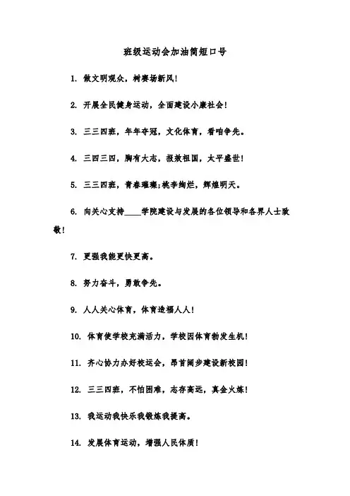 班级运动会加油简短口号(四篇)