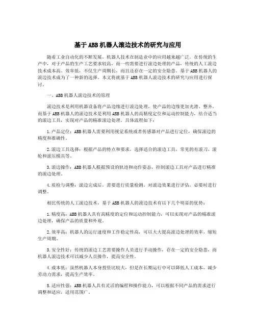 基于ABB机器人滚边技术的研究与应用