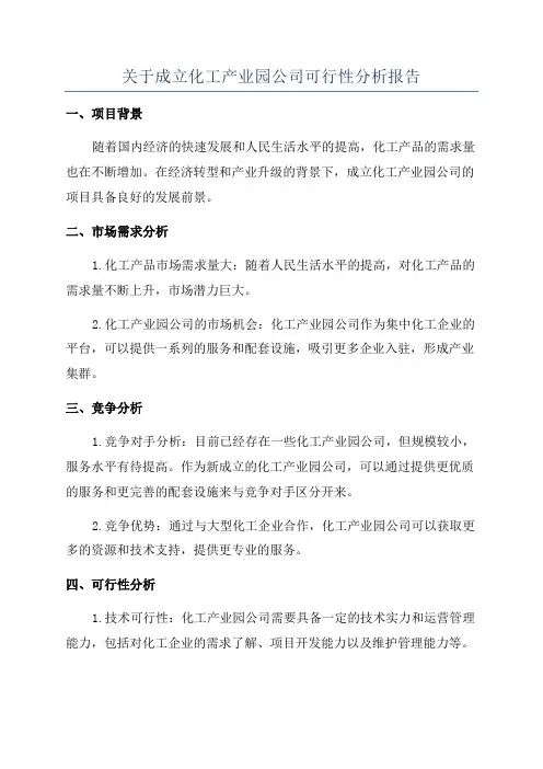 关于成立化工产业园公司可行性分析报告