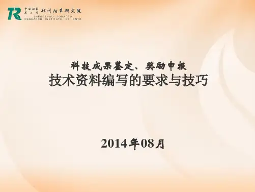 河南省科技成果鉴定、奖励申报技术资料编写的要求与技巧