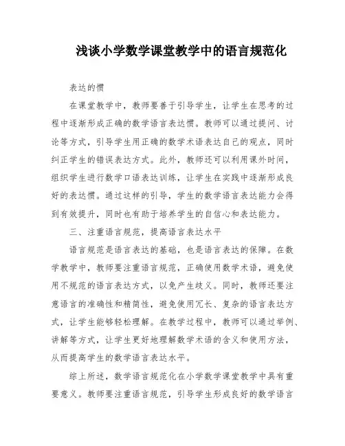 浅谈小学数学课堂教学中的语言规范化