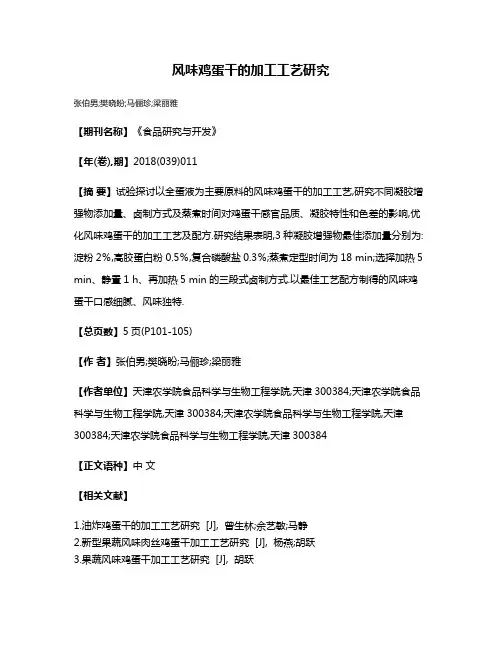 风味鸡蛋干的加工工艺研究