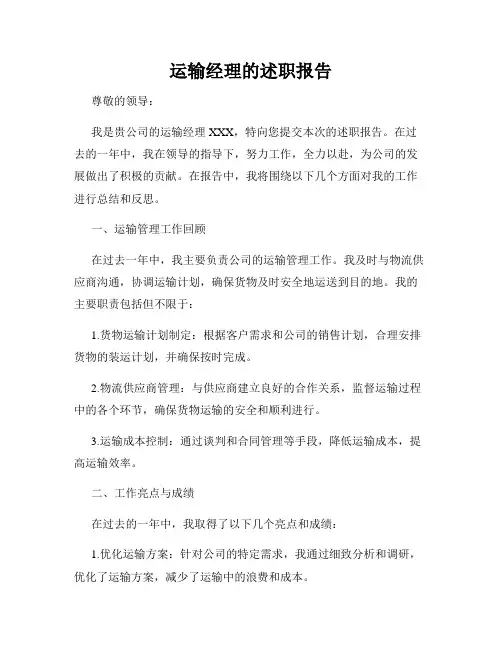 运输经理的述职报告