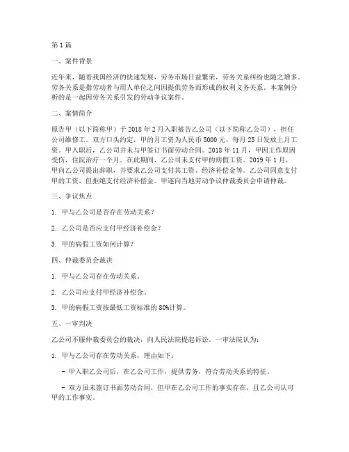 劳务关系法律起诉案例分析(3篇)