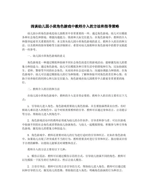 浅谈幼儿园小班角色游戏中教师介入的方法和指导策略