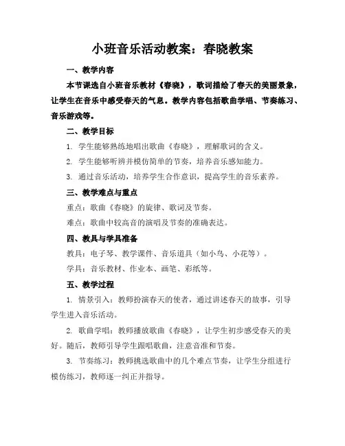 小班音乐活动教案：春晓教案(2)