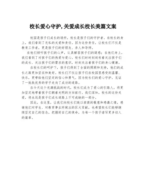 校长爱心守护,关爱成长校长美篇文案