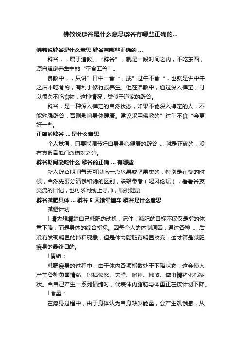 佛教说辟谷是什么意思辟谷有哪些正确的...
