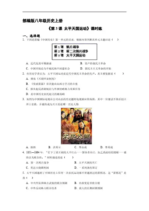 八年级历史部编版上册课时练第一单元《第3课 太平天国运动》试卷含答案解析(1)