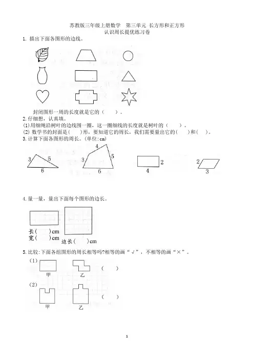 苏教版三年级上册数学  第三单元 认识周长提优练习卷
