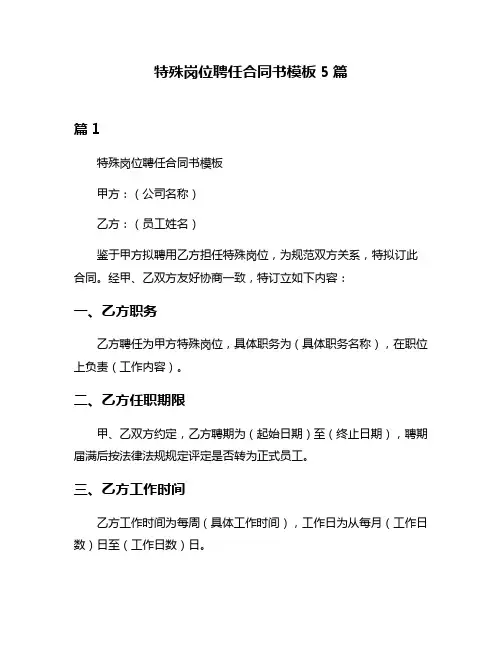 特殊岗位聘任合同书模板5篇
