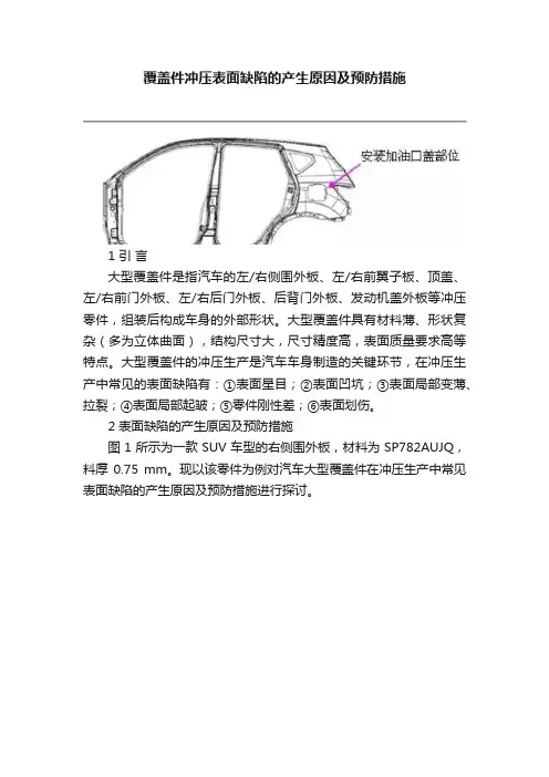覆盖件冲压表面缺陷的产生原因及预防措施