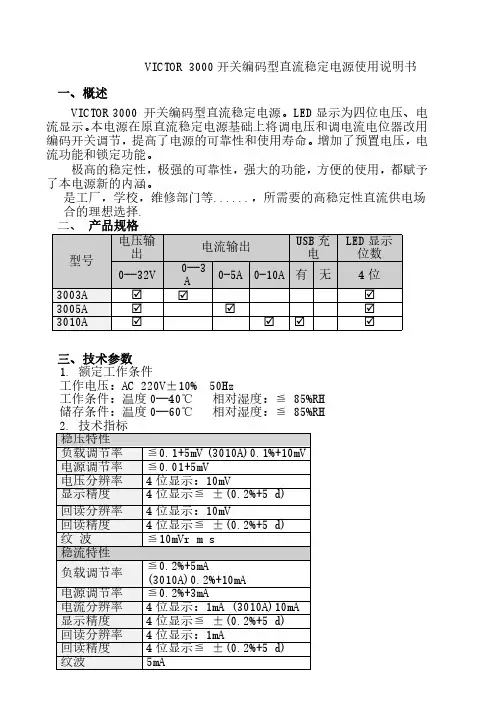 VICTOR 3000开关编码型直流稳定电源使用说明书
