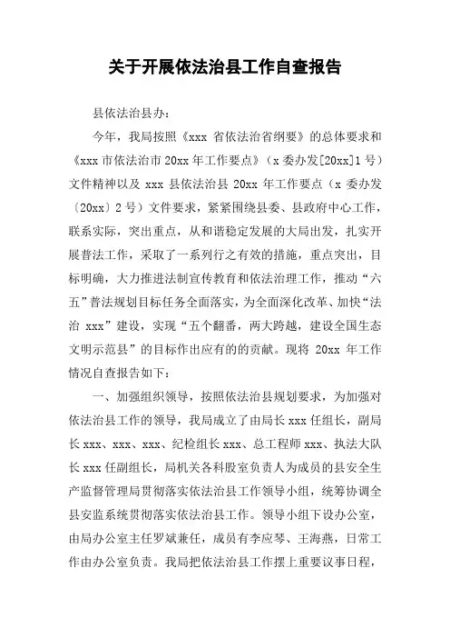 关于开展依法治县工作自查报告