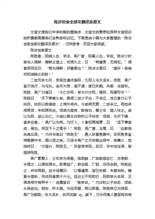 陈涉世家全部文翻译及原文