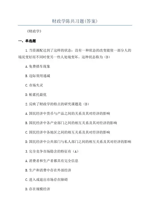 财政学陈共习题(答案)