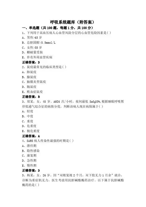 呼吸系统题库(附答案)