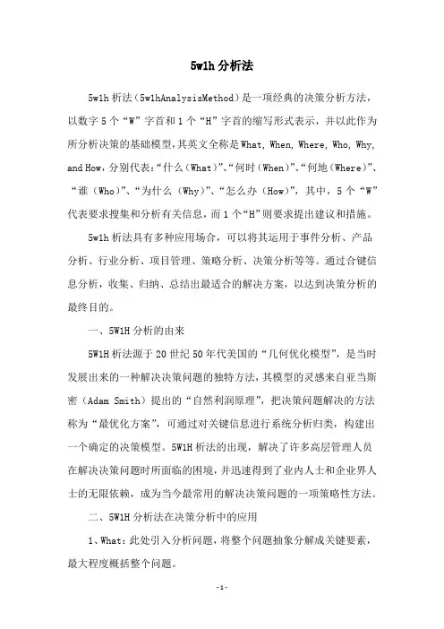5w1h分析法