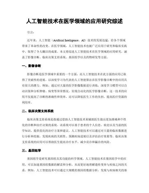 人工智能技术在医学领域的应用研究综述