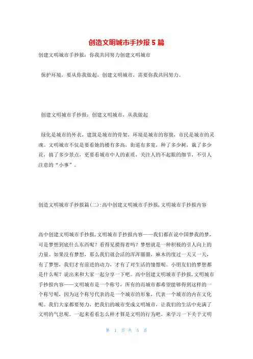 创造文明城市手抄报5篇