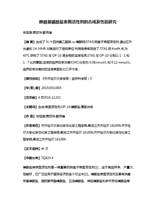 酰胺基磺酸盐表面活性剂的合成及性能研究
