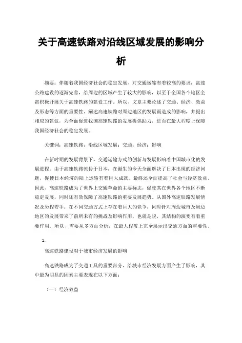 关于高速铁路对沿线区域发展的影响分析