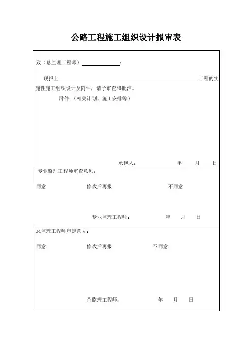 公路工程施工组织设计报审表