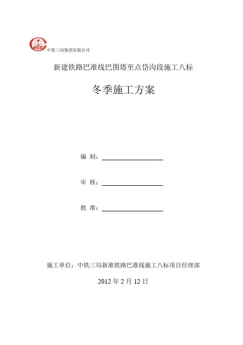 中铁三局新准八标项目部冬季施工方案2012212