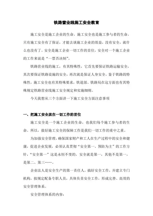 铁路营业线施工安全教育资料