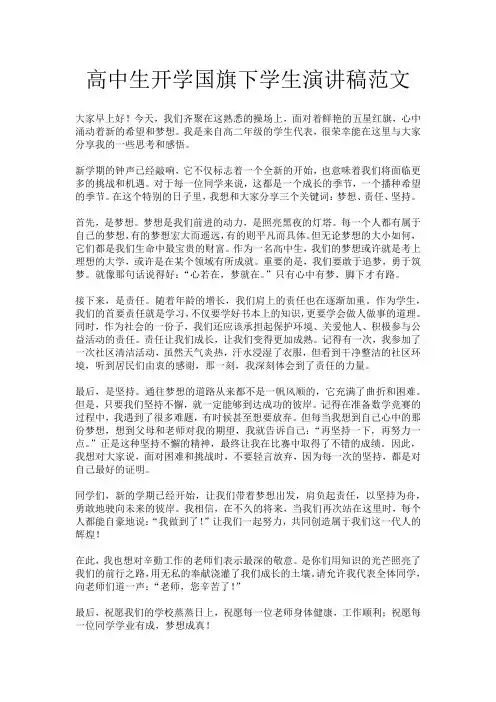 高中生开学国旗下学生演讲稿范文