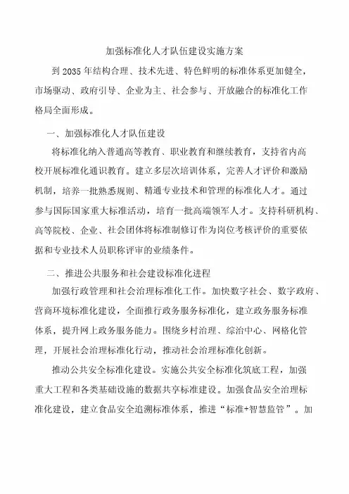 加强标准化人才队伍建设实施方案