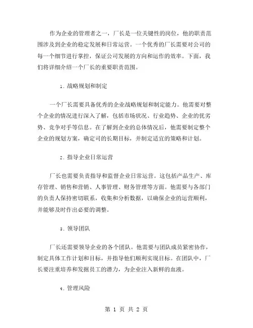 厂长岗位职责范文