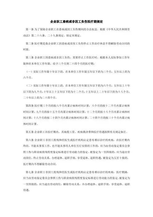 企业职工患病或非因工负伤医疗期规定