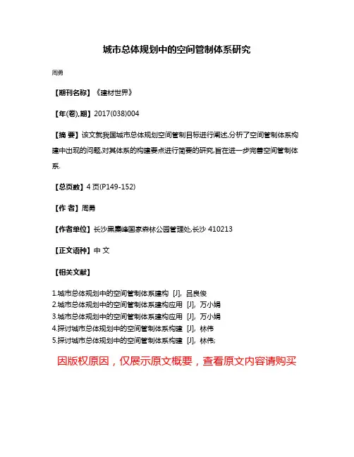 城市总体规划中的空间管制体系研究
