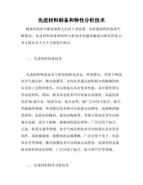 先进材料制备和特性分析技术