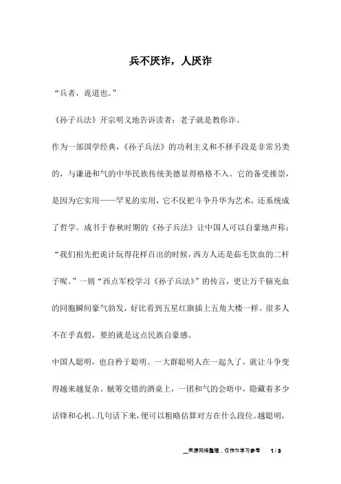 兵不厌诈,人厌诈_成长故事