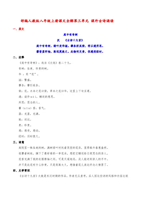 第三单元 课外古诗诵读-八年级语文上册课文全解讲义(统编版)