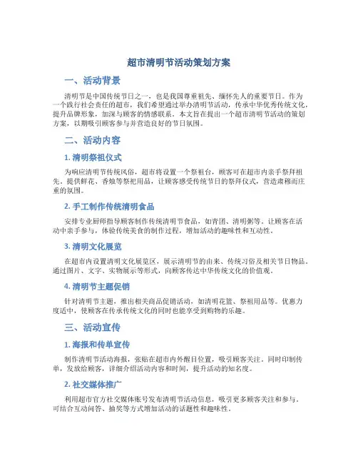超市清明节活动策划方案