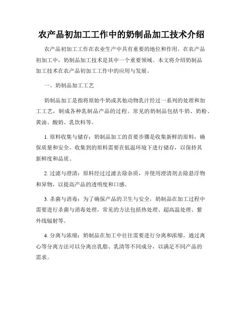 农产品初加工工作中的奶制品加工技术介绍