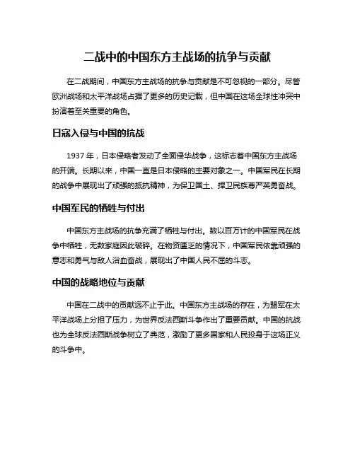 二战中的中国东方主战场的抗争与贡献