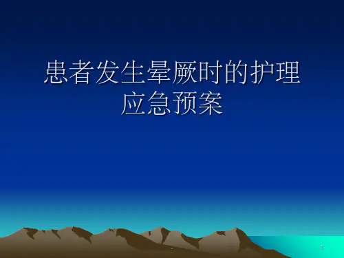 患者发生晕厥时的护理应急预案PPT课件