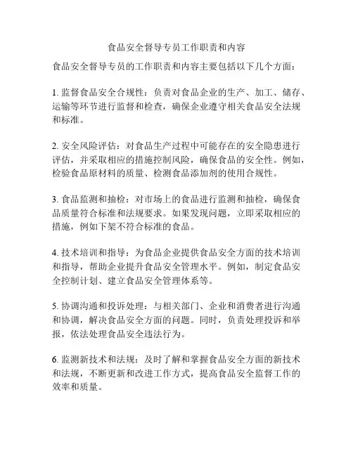 食品安全督导专员工作职责和内容