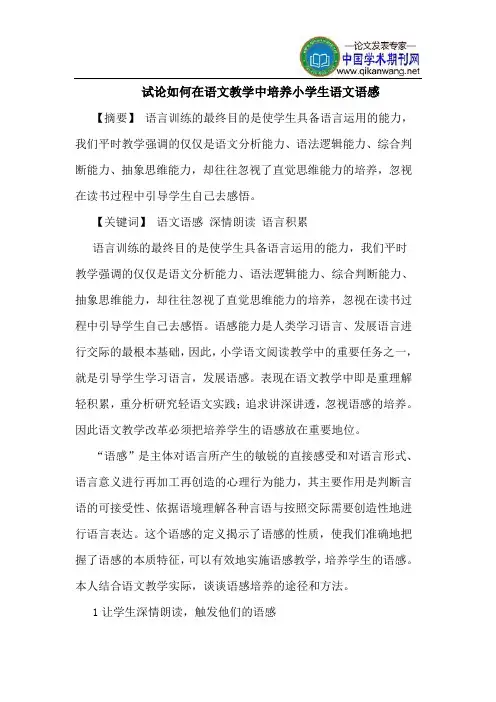 如何在语文教学中培养小学生语文语感