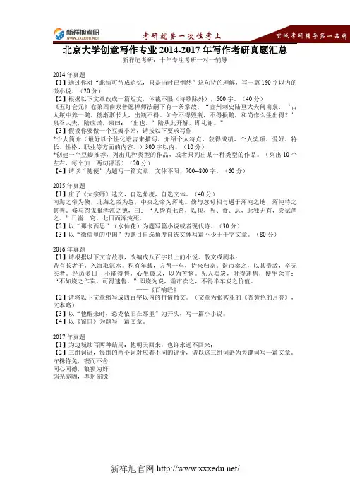北京大学创意写作专业2014-2017年写作考研真题汇总【新祥旭考研】
