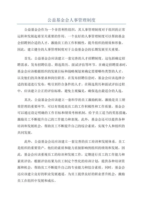 公益基金会人事管理制度