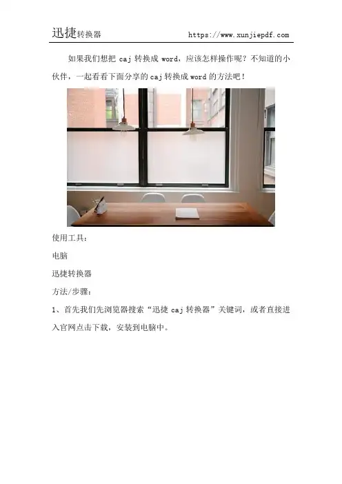 完美操作caj转换成word的方法