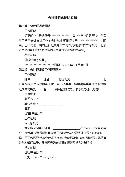 会计证调转证明5篇